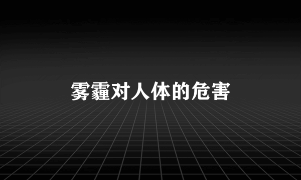 雾霾对人体的危害