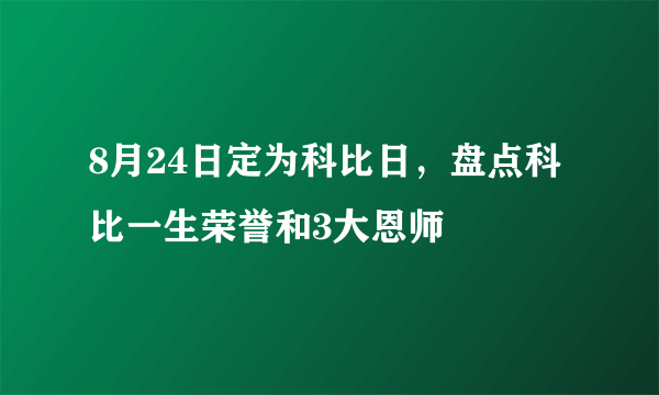 8月24日定为科比日，盘点科比一生荣誉和3大恩师