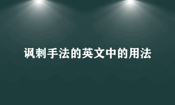 讽刺手法的英文中的用法