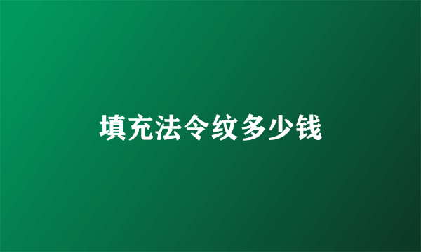 填充法令纹多少钱