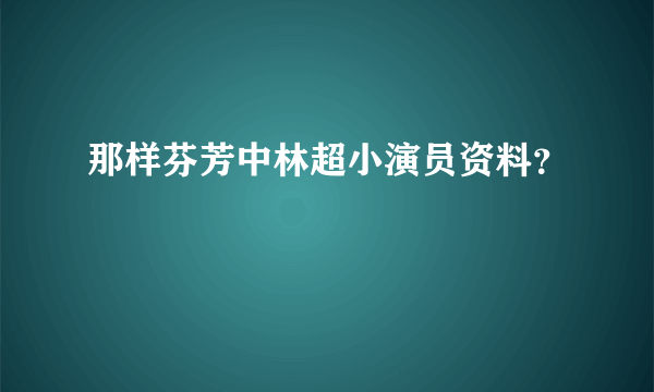 那样芬芳中林超小演员资料？