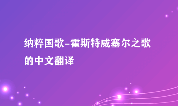 纳粹国歌-霍斯特威塞尔之歌的中文翻译