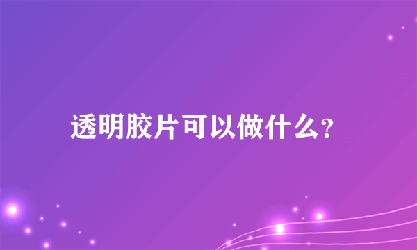 透明胶片可以做什么？