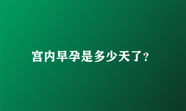 宫内早孕是多少天了？