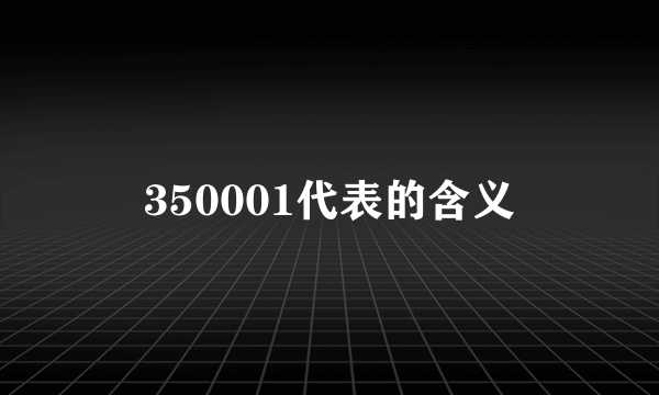 350001代表的含义