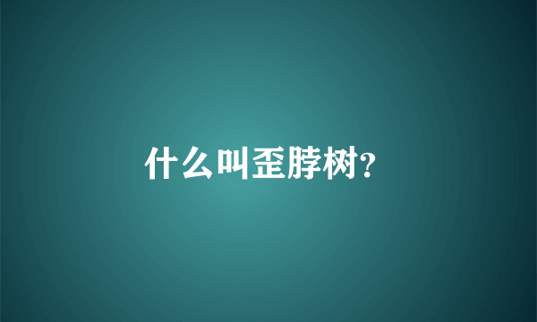 什么叫歪脖树？