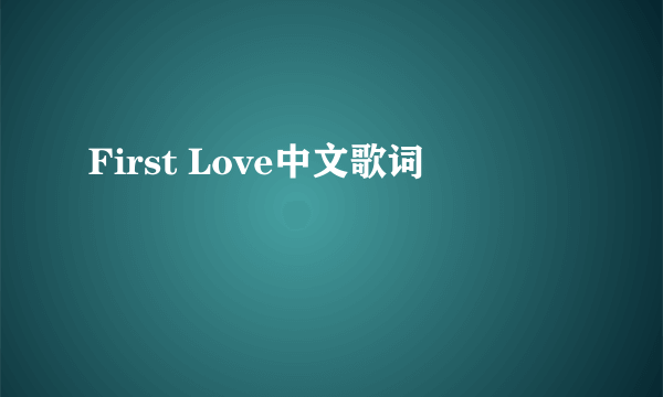 First Love中文歌词