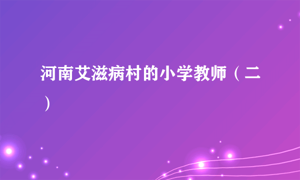 河南艾滋病村的小学教师（二）