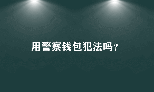 用警察钱包犯法吗？