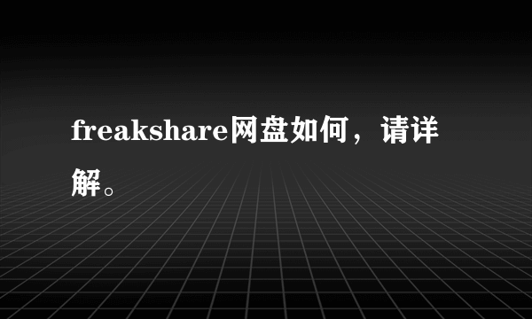 freakshare网盘如何，请详解。