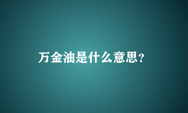 万金油是什么意思？