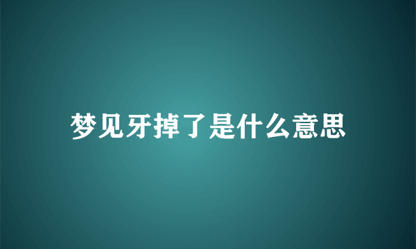 梦见牙掉了是什么意思