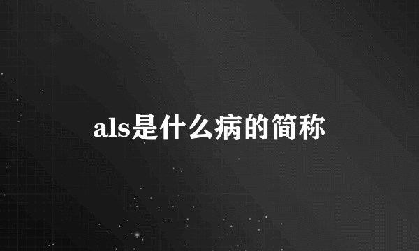 als是什么病的简称