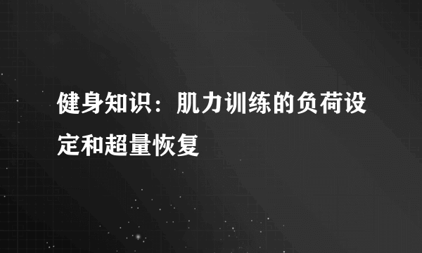 健身知识：肌力训练的负荷设定和超量恢复