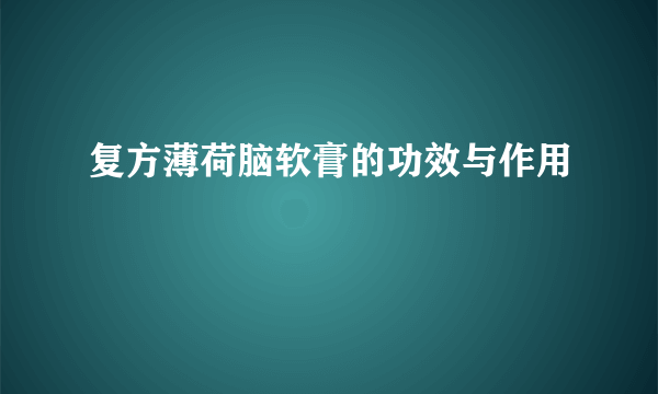 复方薄荷脑软膏的功效与作用