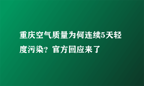 重庆空气质量为何连续5天轻度污染？官方回应来了