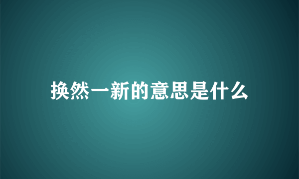 换然一新的意思是什么