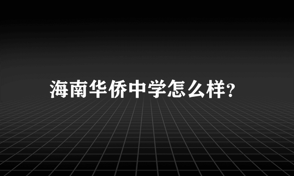 海南华侨中学怎么样？