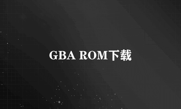 GBA ROM下载