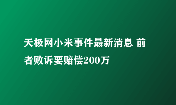 天极网小米事件最新消息 前者败诉要赔偿200万