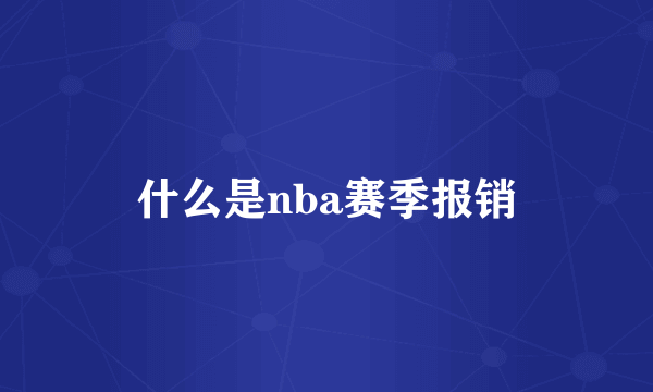 什么是nba赛季报销