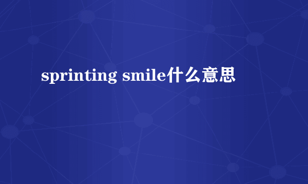 sprinting smile什么意思