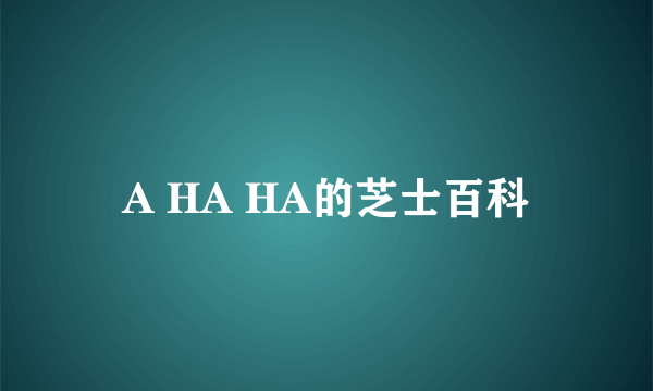 A HA HA的芝士百科