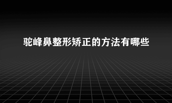 驼峰鼻整形矫正的方法有哪些