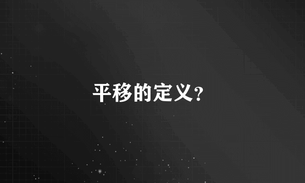 平移的定义？