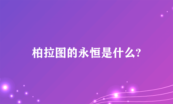 柏拉图的永恒是什么?