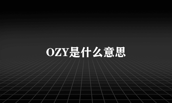 OZY是什么意思