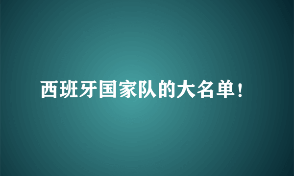 西班牙国家队的大名单！