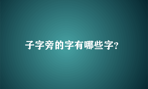 子字旁的字有哪些字？