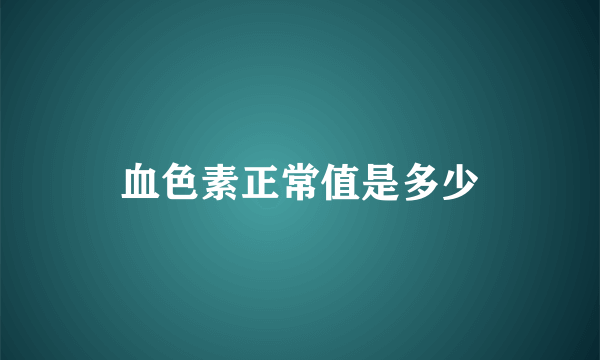 血色素正常值是多少