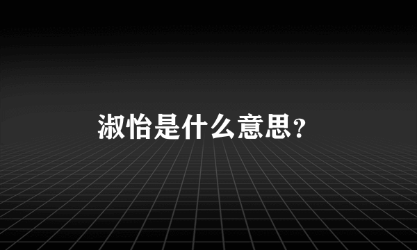 淑怡是什么意思？