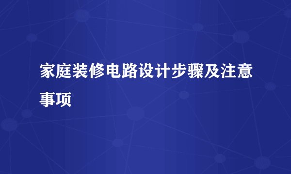 家庭装修电路设计步骤及注意事项