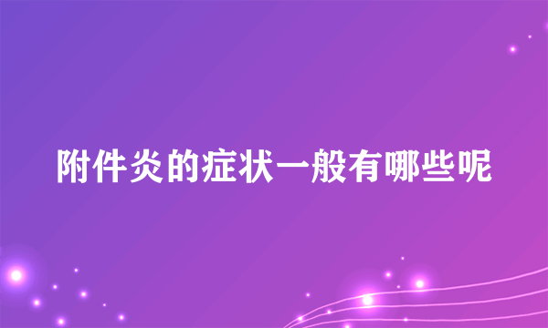 附件炎的症状一般有哪些呢