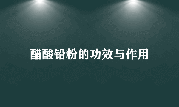 醋酸铅粉的功效与作用