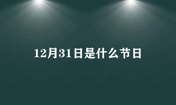 12月31日是什么节日