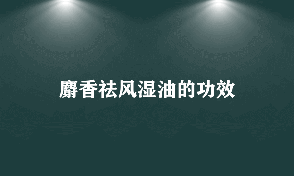 麝香祛风湿油的功效