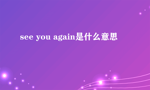 see you again是什么意思