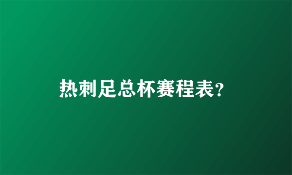 热刺足总杯赛程表？