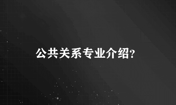 公共关系专业介绍？