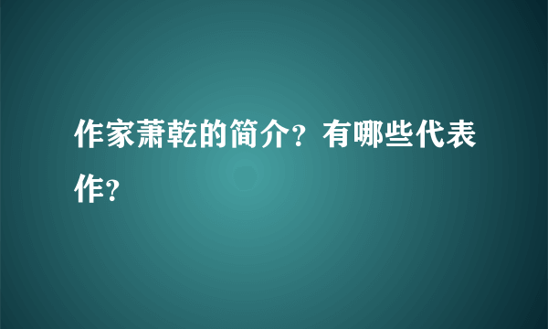 作家萧乾的简介？有哪些代表作？