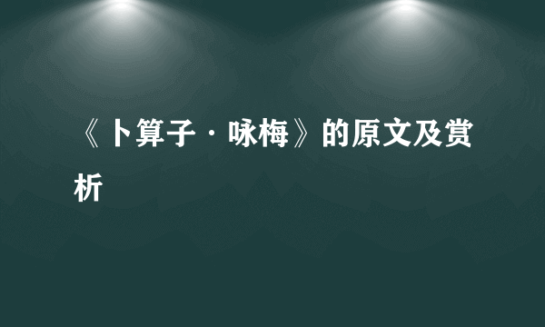 《卜算子·咏梅》的原文及赏析