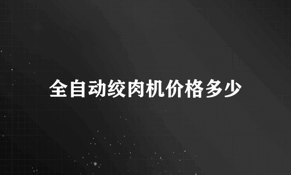 全自动绞肉机价格多少