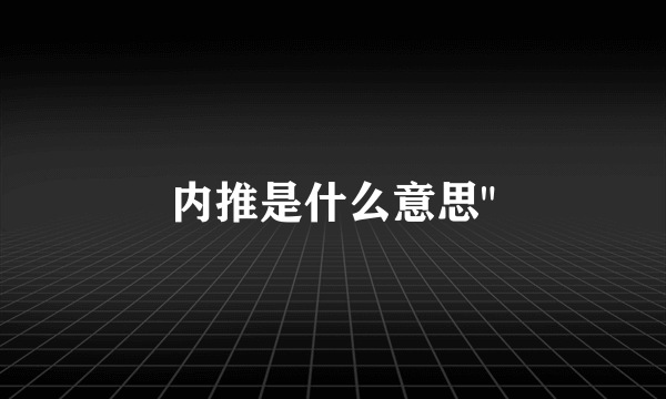 内推是什么意思