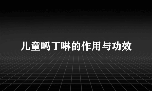 儿童吗丁啉的作用与功效