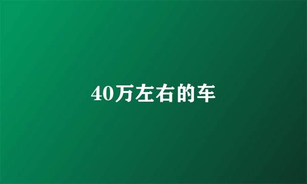 40万左右的车