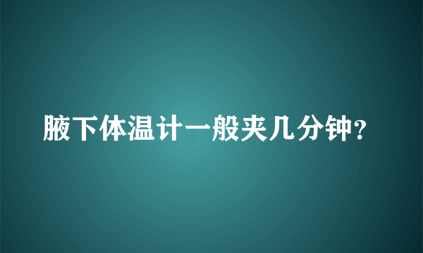 腋下体温计一般夹几分钟？